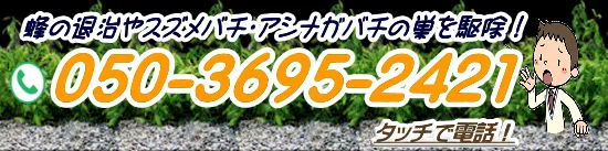 蜂の被害を五條市で防除する業者